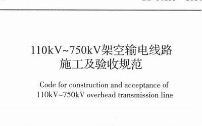 GB50233-2014 110～750KV架空输电线路施工及验收规范.pdf